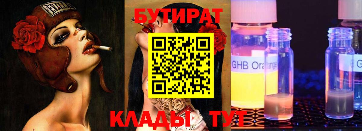 Бутират 1.4BDO  Вход с VPN  Пенза 