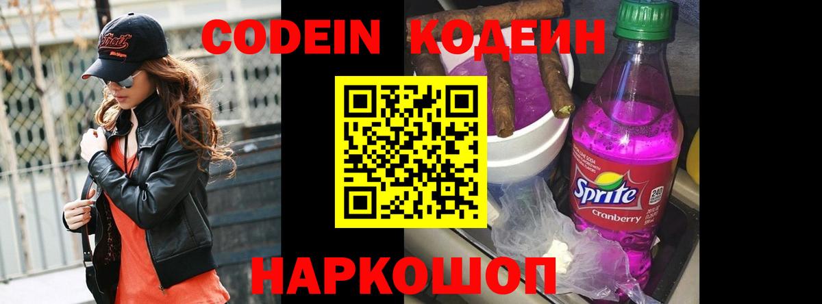 Кодеин Purple Drank Пенза